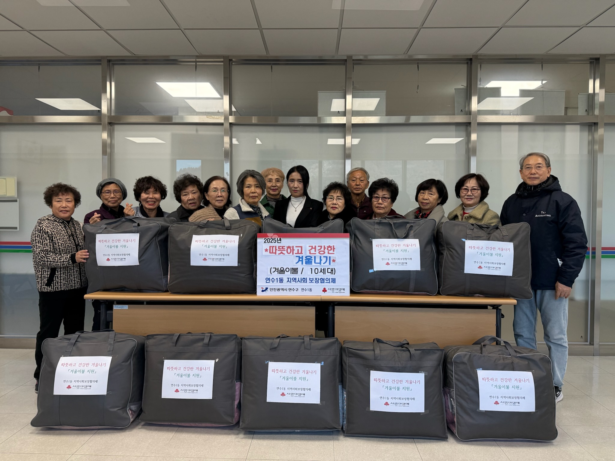 연수구 연수1동 지역사회보장협의체는 지난 17일 따뜻하고 건강한 겨울나기 사업의 하나로 지역 내 저소득 난방 취약계층에 겨울 이불을 지원했다